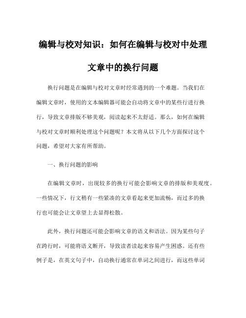 编辑与校对知识：如何在编辑与校对中处理文章中的换行问题