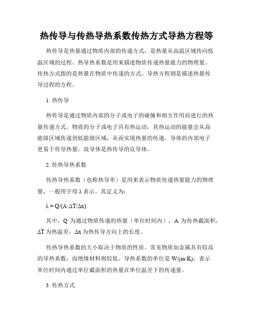 热传导与传热导热系数传热方式导热方程等