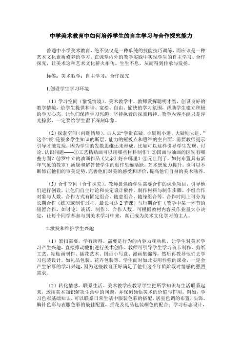 中学美术教育中如何培养学生的自主学习与合作探究能力