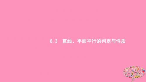 性质课件浙江高考数学第八章立体几何8.3直线、平面平行的判定与