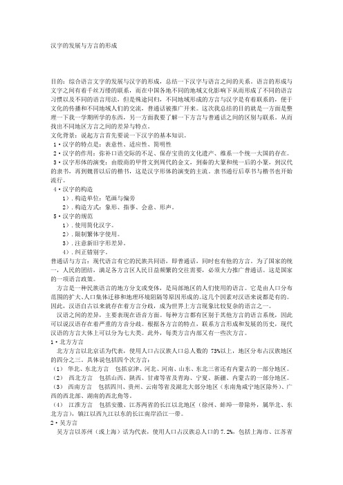 汉字的发展与方言的形成