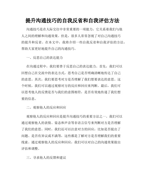 提升沟通技巧的自我反省和自我评估方法