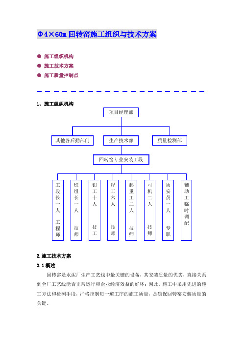 Φ4×60m回转窑施工组织与技术方案