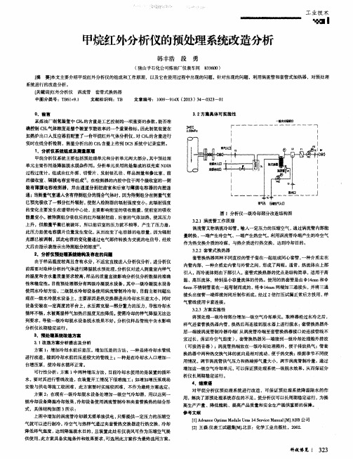 甲烷红外分析仪的预处理系统改造分析