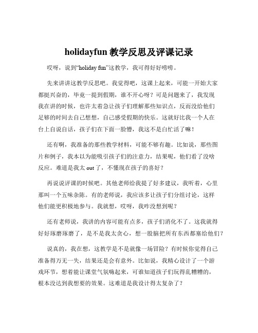 holidayfun教学反思及评课记录