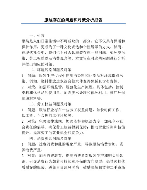 服装存在的问题和对策分析报告