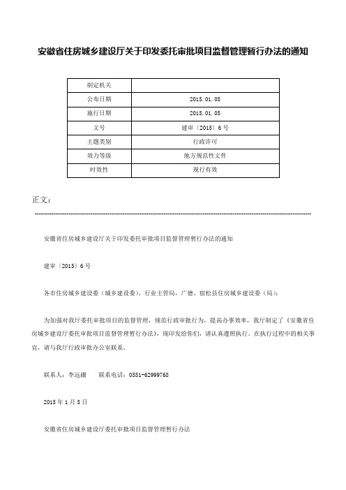 安徽省住房城乡建设厅关于印发委托审批项目监督管理暂行办法的通知-建审〔2015〕6号