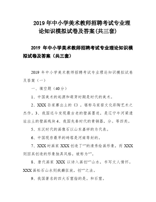 2019年中小学美术教师招聘考试专业理论知识模拟试卷及答案(共三套)