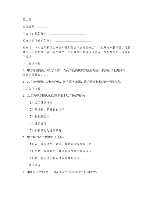 企业医疗共建协议书范本(3篇)