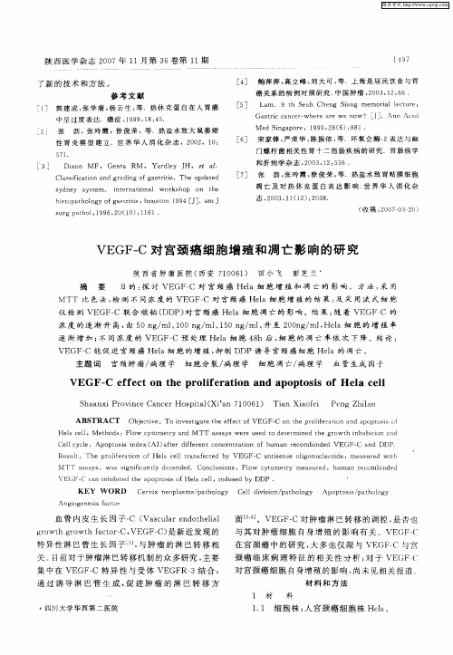 VEGF-C对宫颈癌细胞增殖和凋亡影响的研究