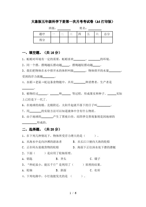 大象版五年级科学下册第一次月考考试卷(A4打印版)