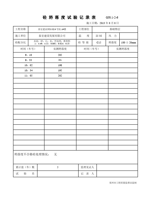 混凝土坍落度记录