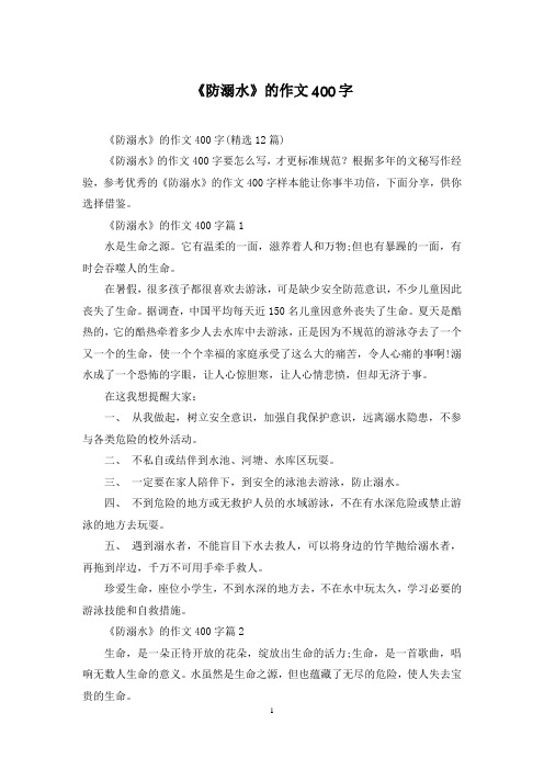 《防溺水》的作文400字