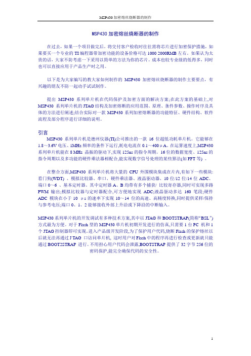 MSP430学习笔记加密熔丝烧断器的制作