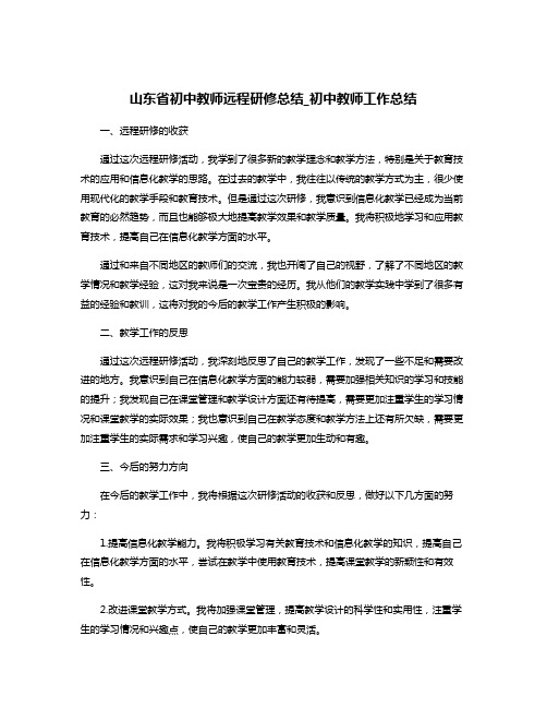 山东省初中教师远程研修总结_初中教师工作总结