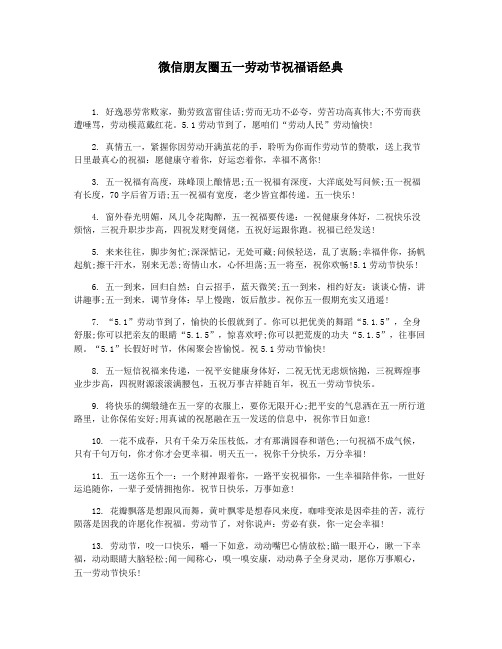 微信朋友圈五一劳动节祝福语经典