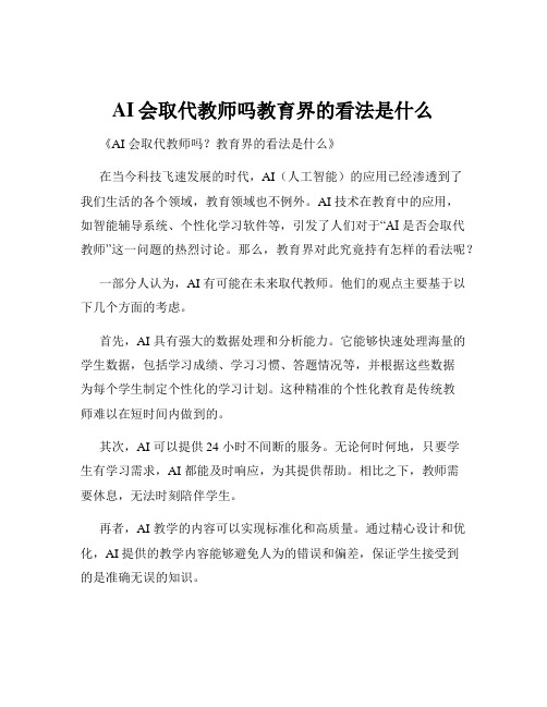 AI会取代教师吗教育界的看法是什么