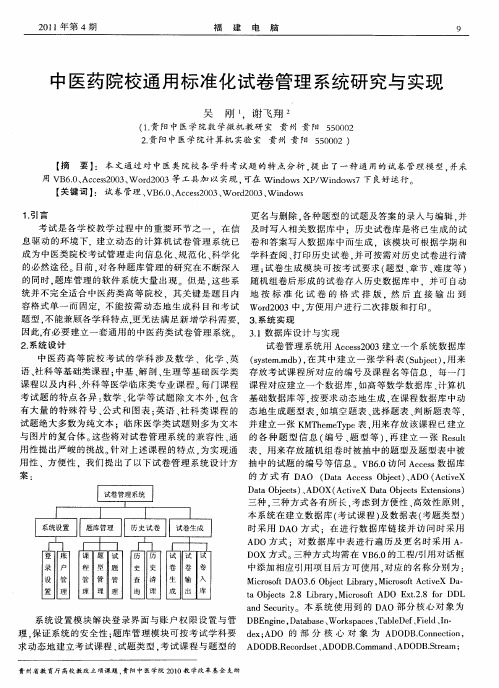 中医药院校通用标准化试卷管理系统研究与实现