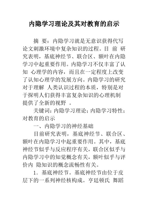 内隐学习理论及其对教育的启示