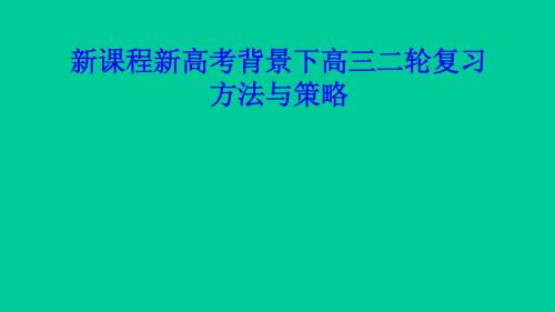 新课程新高考背景下高三物理二轮复习方法与策略(共17张PPT)