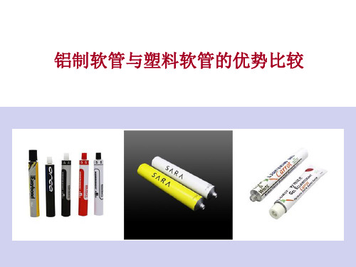 铝制软管与塑料软管的优势比较