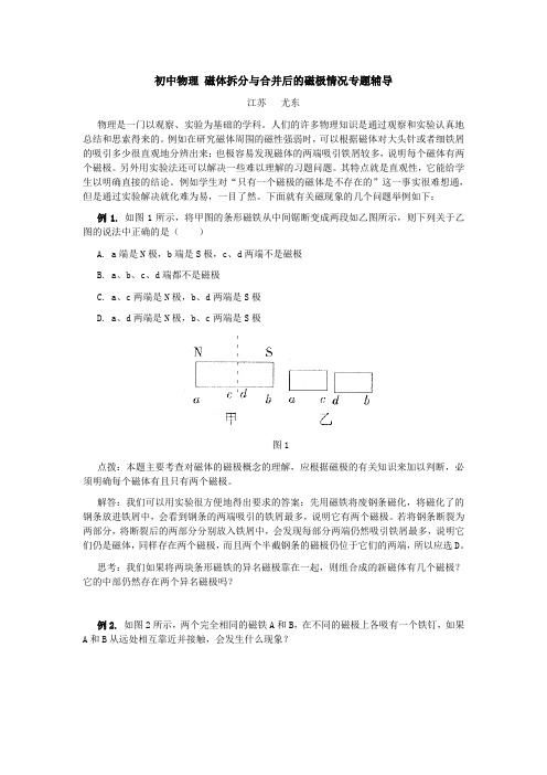 初中物理 磁体拆分与合并后的磁极情况专题辅导