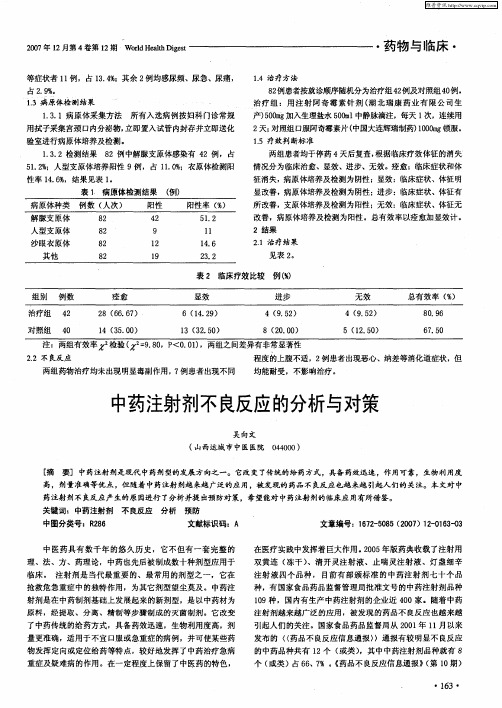 中药注射剂不良反应的分析与对策