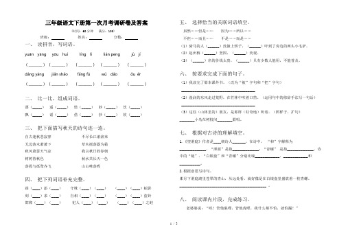 三年级语文下册第一次月考调研卷及答案