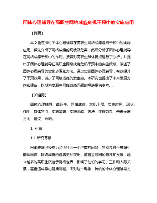 团体心理辅导在高职生网络成瘾危机干预中的实施应用