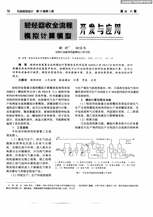 轻烃回收全流程模拟计算模型开发与应用