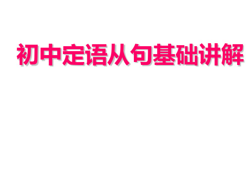 初中定语从句基础讲解 课件(共22张)