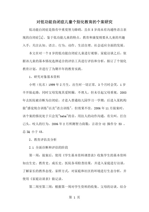 对低功能自闭症儿童个别化教育的个案研究共6页word资料