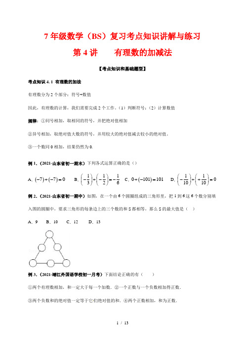 7年级数学(BS)复习考点知识讲解与练习4---有理数的加减法