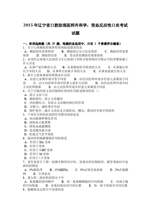 2015年辽宁省口腔助理医师外科学：变态反应性口炎考试试题