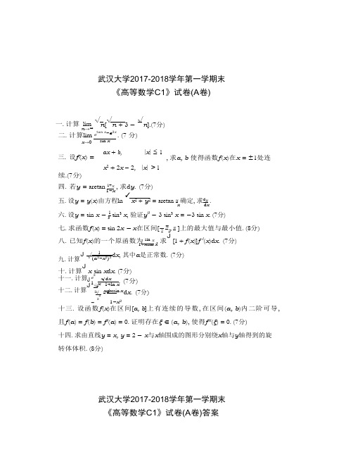 武汉大学2017-2018学年第一学期末《高等数学C1》试卷(A卷)