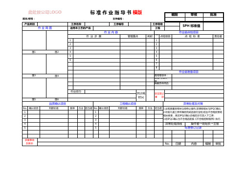 《SOP标准作业指导书(模版)》