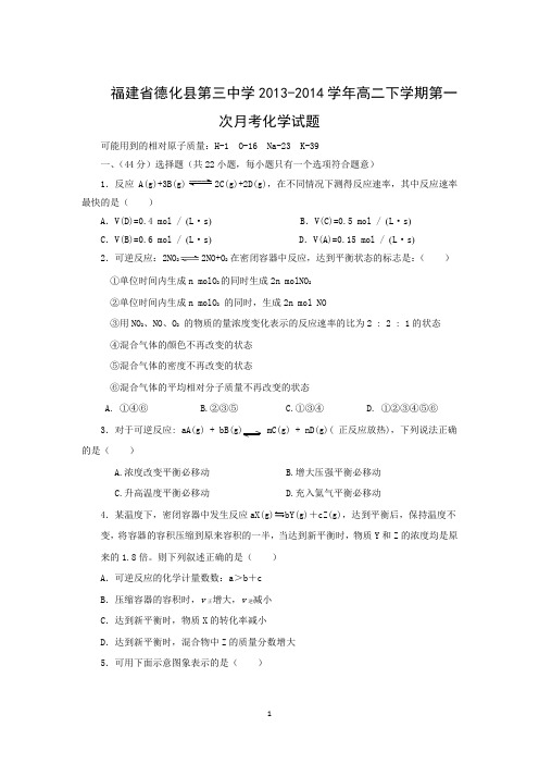 【化学】福建省德化县第三中学2013-2014学年高二下学期第一次月考化学试题