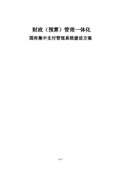 财政(预算)管理一体化-国库集中支付管理系统建设方案