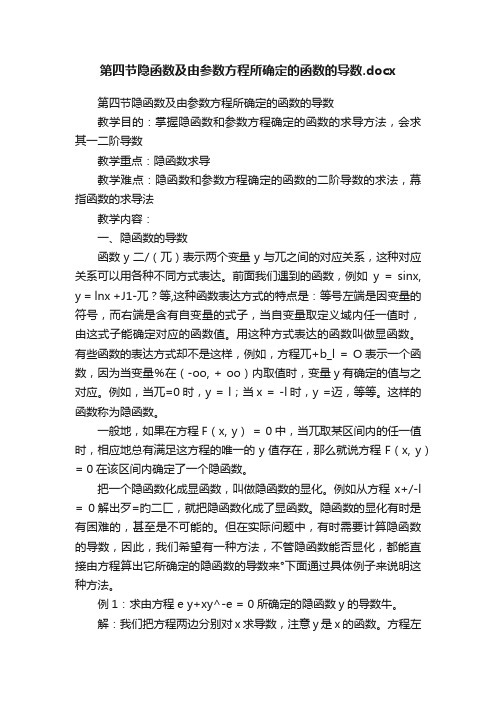 第四节隐函数及由参数方程所确定的函数的导数.docx