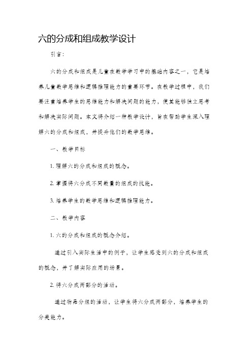 六的分成和组成教学设计