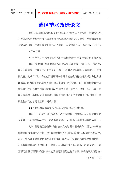 灌区节水改造论文_0