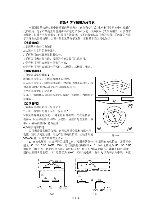 实验4 学习使用万用电表