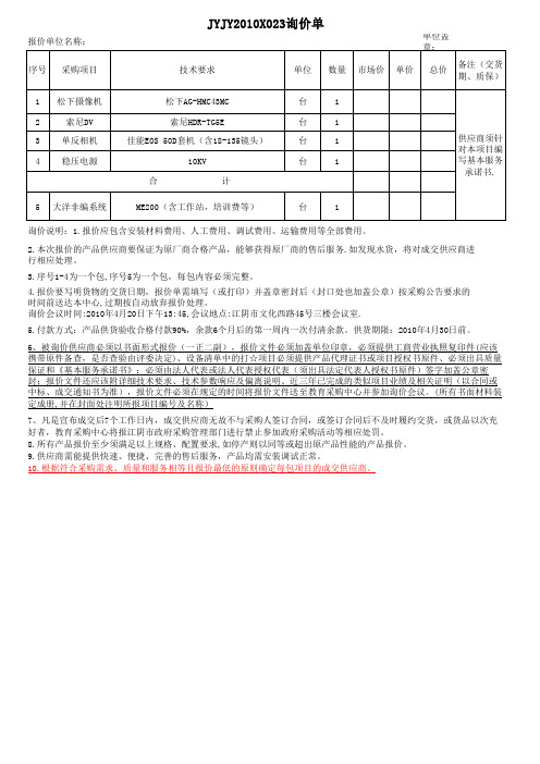 JYJY2010X023询价单(精)