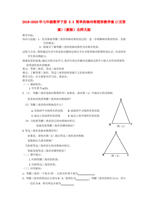 2019-2020年七年级数学下册 5.3 简单的轴对称图形教学案1(无答案)(新版)北师大版