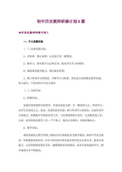 初中历史教师研修计划6篇