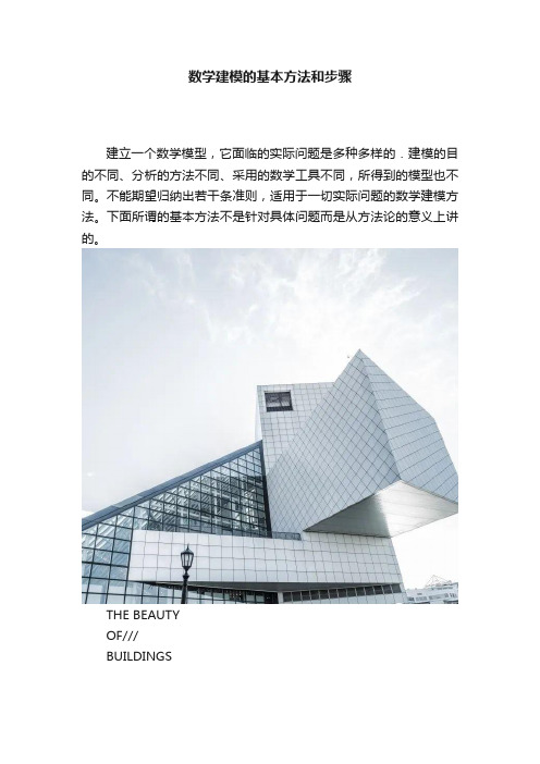 ?数学建模的基本方法和步骤