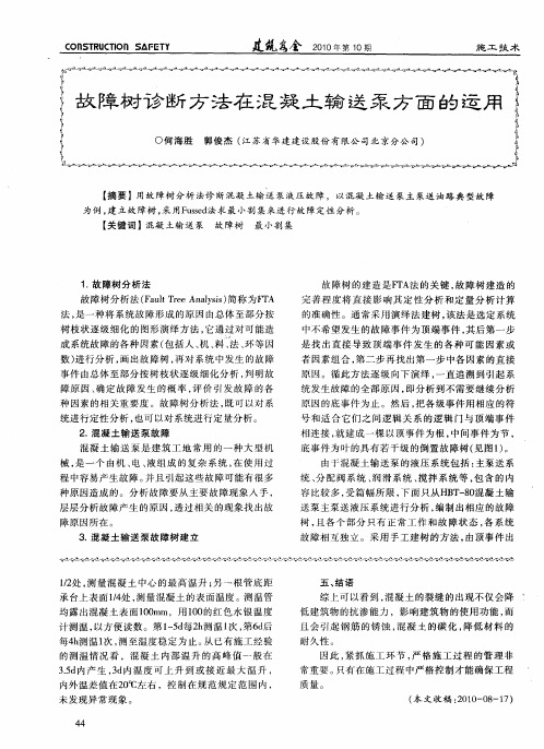 故障树诊断方法在混凝土输送泵方面的运用