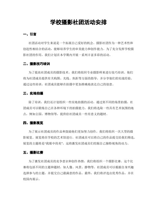 学校摄影社团活动安排