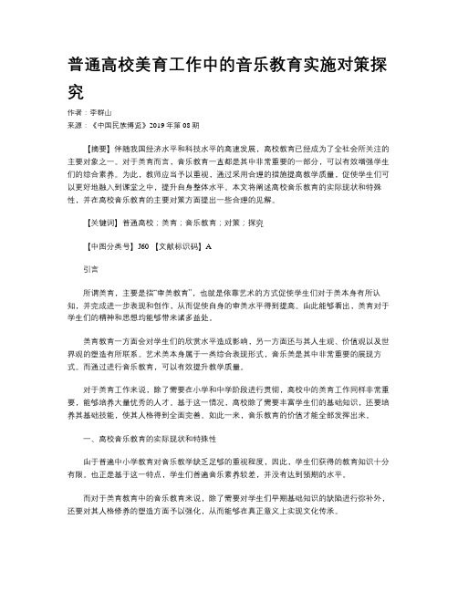 普通高校美育工作中的音乐教育实施对策探究