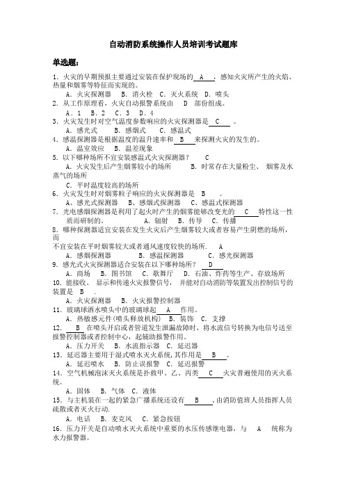 自动消防系统操作人员培训考试题库